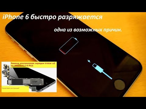 Видео: iPhone 6 быстро разряжается одна из возможных причин.