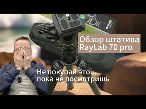 Видео: Обзор штатива Raylab 70 pro #raylab #70pro #штатив #тринога #трипод
