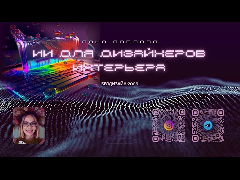 Видео: ChatGPT Sora -- замена 3DsMax| Лана Павлова БЕЛДИЗАЙН 2025