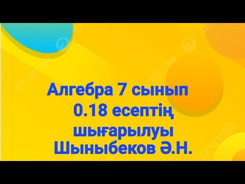 Видео: Алгебра 7 сынып.0.18 есеп.Қайталау есептері.Шыныбеков