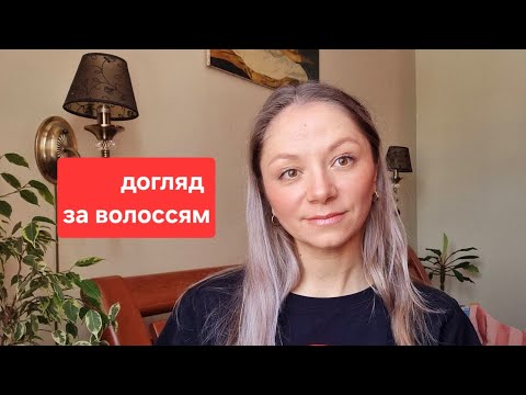 Видео: Все що ви хотіли знати про моє волосся. Фарбування, догляд, лайфхаки