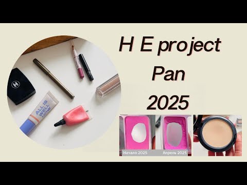 Видео: НЕproject Pan 2025I Использвать и выбросить I Мой неофициальный проект 2025