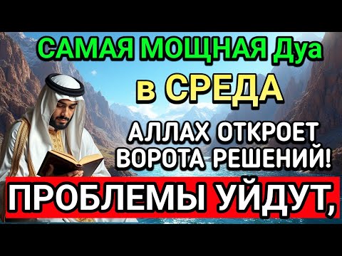 Видео: 🤲САМАЯ СИЛЬНАЯ Дуа в СРЕДА В МЕСЯЦА МУХАРРАМ! РИЗК, БОГАТСТВО, УСПЕХ, СЧАСТЬЕ!