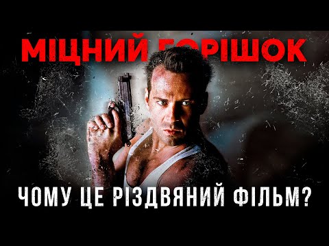 Видео: Як знімали Міцний горішок | Таємниці створення культового бойовика