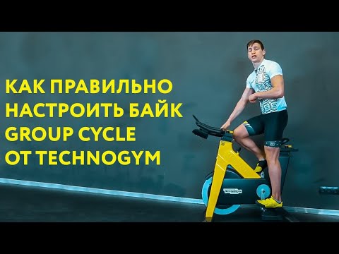 Видео: Как правильно настроить байк Group Cycle от Technogym. Видео от Rock the Cycle