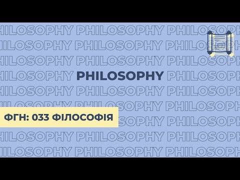 Видео: Філософія. Національний університет «Києво-Могилянська академія». Вступ НаУКМА.