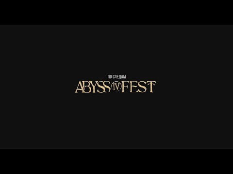 Видео: По следам Abyss Fest IV:Folk Edition