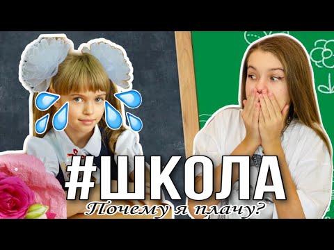 Видео: МАША ПЛАЧЕТ В ШКОЛЕ? / Мои неизвестные видео / Больше не хочет учиться в школе? Или хочет? НАША МАША