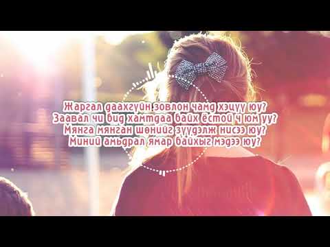 Видео: Ice Top - Жаргал даахгүйн зовлон ICE TOP - JARGAL DAAHGUIN ZOVLON [LYRICS]