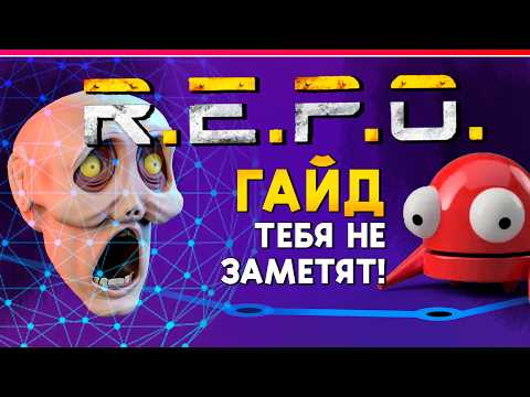 Видео: R.E.P.O. | ГАЙД ПО МЕХАНИКАМ | СЛЫШАТ, ВИДЯТ, РЕСПАВН МОБОВ (перевод)