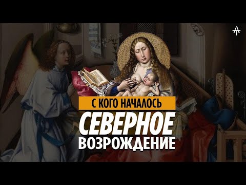 Видео: Все о Северном Возрождении. Кто такой Робер Кампен?