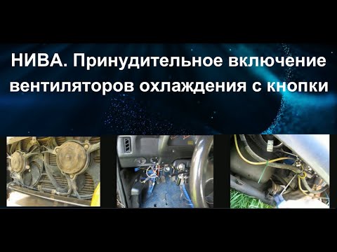 Видео: НИВА. Принудительное включение вентиляторов охлаждения кнопкой.