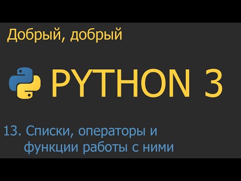 Видео: #13. Списки - операторы и функции работы с ними | Python для начинающих
