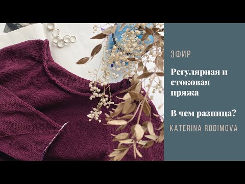 Видео: Стоковая или регулярная пряжа// В чем разница?// Может ли быть сток в мотках// Подводные камни