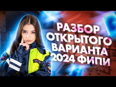 Видео: РАЗБОР ОТКРЫТОГО ВАРИАНТА 2024 ФИПИ ПО ОБЩЕСТВОЗНАНИЮ | Маша Вайб | ЕГЭFlex