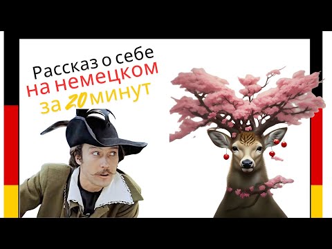 Видео: Рассказ о себе по-немецки