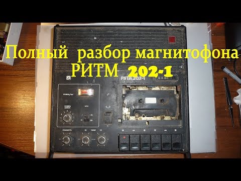 Видео: Магнитофон РИТМ 202-1 полный разбор