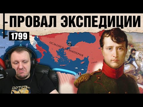 Видео: Наполеон в Египте. Провал французской экспедиции | Реакция