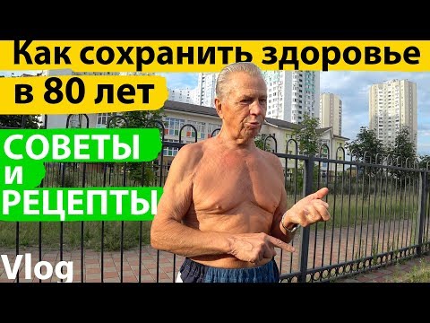 Видео: Как сохранить здоровье в 80 лет. Советы и рецепты