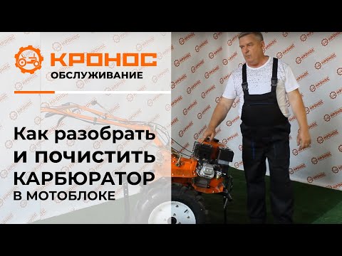 Видео: Как разобрать и прочистить карбюратор в мотоблоке? (kronos5.by/kronos5.ru)