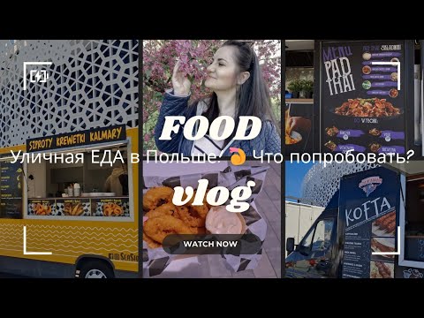 Видео: УЛИЧНАЯ ЕДА в Польше 🍔 Что пробовать на Street Food Fest в Ольштыне?
