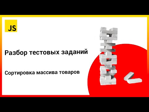 Видео: Разбор тестовых заданий: Сортировка массива товаров | JavaScript