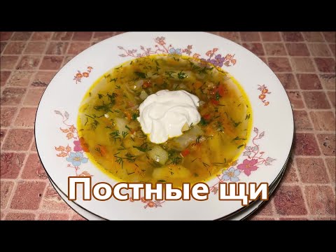 Видео: Постные щи без мяса из свежей капусты, как вкусно приготовить щи.