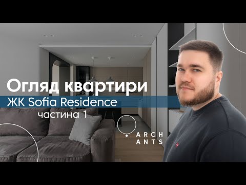 Видео: Огляд квартири в ЖК Sofia Residence, 93 м². Частина 1. Кухня-вітальня-хол