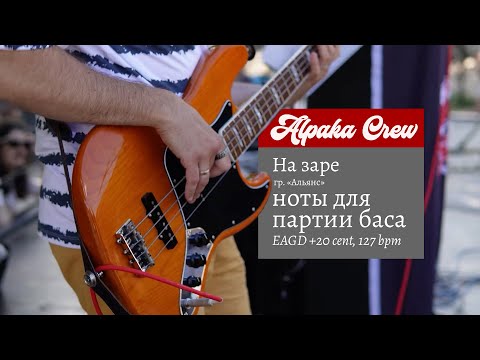 Видео: Альянс - На заре (Партия баса и с табами и нотами)