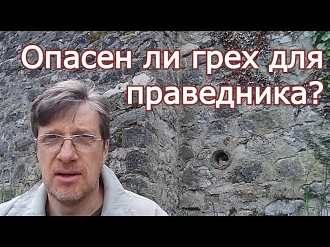 Видео: Опасен ли грех для праведника?