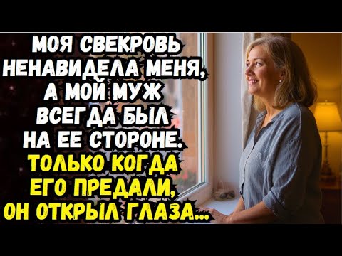 Видео: Моя свекровь ненавидела меня, а мой муж всегда был на ее стороне  Только когда его предали...