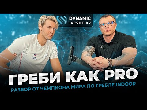 Видео: 🏆 "ГРЕБЛЯ КАК У ЧЕМПИОНА: 5 правил, которые изменят ваши тренировки"