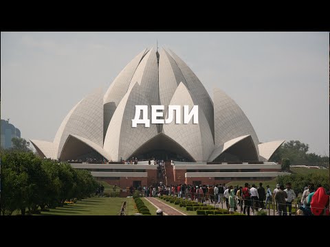 Видео: Дели - Безумная столица Индии! От богатства до нищеты пару кварталов.