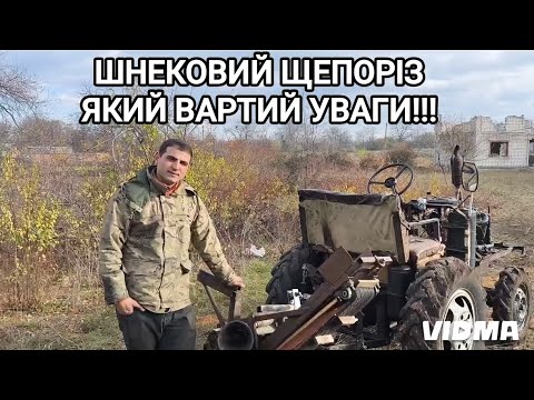 Видео: ШНЕКОВИЙ ЩЕПОРІЗ, який вартий УВАГИ!!!