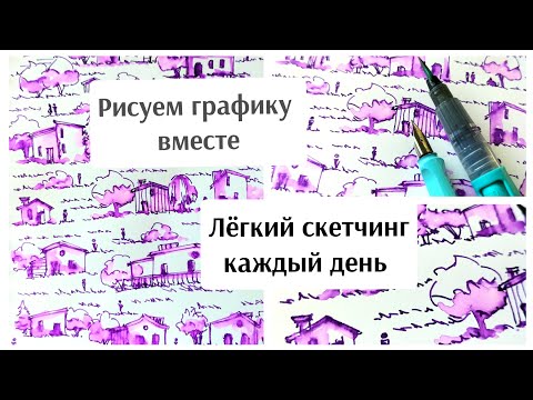 Видео: РИСУЙ со мной / ПРОСТЫЕ техники рисунка / СКЕТЧИНГ каждый день / РИСУЕМ вместе / DRAW WITH ME