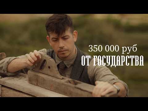 Видео: #22 Бизнес в сельской глуши | 350 000 рублей на Мечту | Как получить СОЦКОНТРАКТ