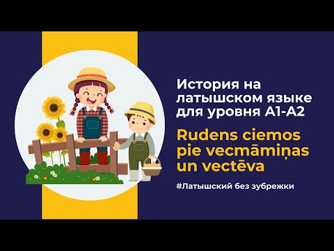 Видео: Латышский язык A1–A2 — Осенний визит к бабушке и дедушке | Rudens ciemos pie vecmāmiņas un vectēva