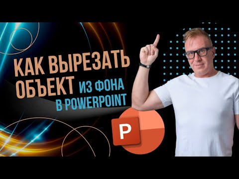 Видео: Как вырезать объект из фона в PowerPoint?