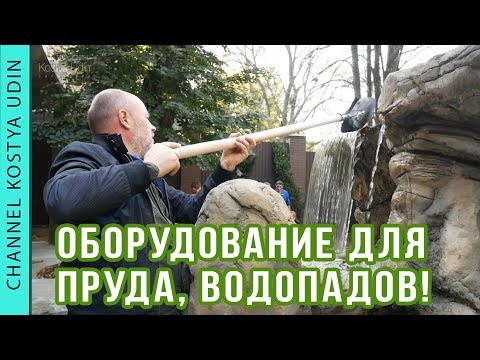 Видео: Оборудование для пруда, водопадов (#LANDSCAPE) Технические помещения, как декорировать!