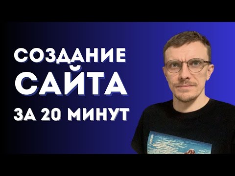 Видео: Как создать сайт с нуля самому за 20 минут без кода/опыта. За 4 ПРОСТЫХ шага