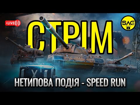 Видео: НЕТИПОВА ПОДІЯ - SPEED RUN проходимо разом. wotblitz,#wotb,#worldoftanksblitz,#SAG_channel