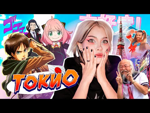 Видео: День из моей жизни в Японии ♡ Токио| Лисса