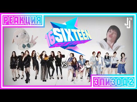 Видео: РЕАКЦИЯ на реалити-шоу SIXTEEN [TWICE: Начало] эпизод 2