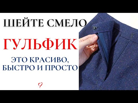 Видео: Шейте смело ГУЛЬФИК - это КРАСИВО И ПРОСТО