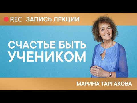 Видео: Счастье быть учеником. Запись лекции. Марина Таргакова #маринатаргакова #счастье #отношения #любовь