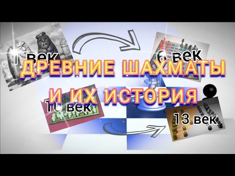 Видео: История шахмат. От Чатуранги до Шатранджа.