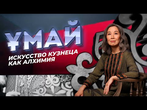 Видео: ҰМАЙ. Искусство кузнеца как алхимия