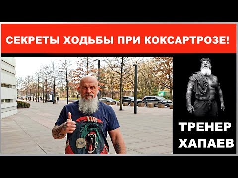 Видео: Как я хожу при КОКСАРТРОЗЕ? / Секреты тренера Хапаева