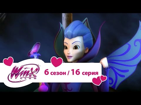 Видео: Клуб Винкс - Сезон 6 Серия 16 - Нападение зомби | Мультики про фей для девочек