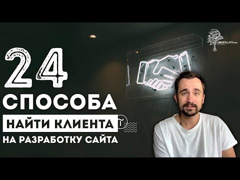 Видео: Где найти клиентов | Фриланс как получить первый заказ